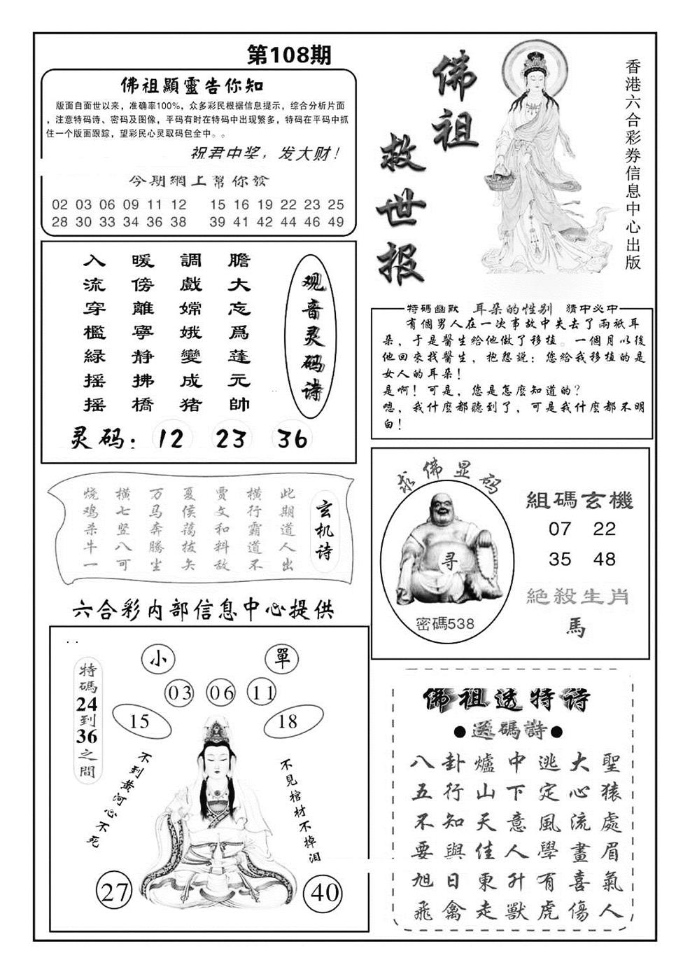 六合彩108期佛祖救世(特准)(黑白)