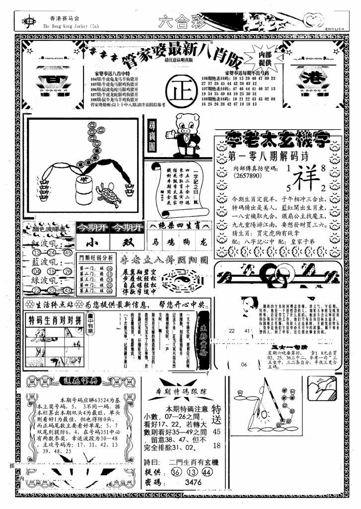 六合彩108期管家婆八肖版(另)(黑白)