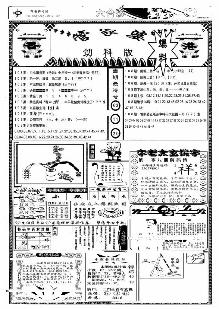 六合彩108期管家婆劲料版(另)(黑白)