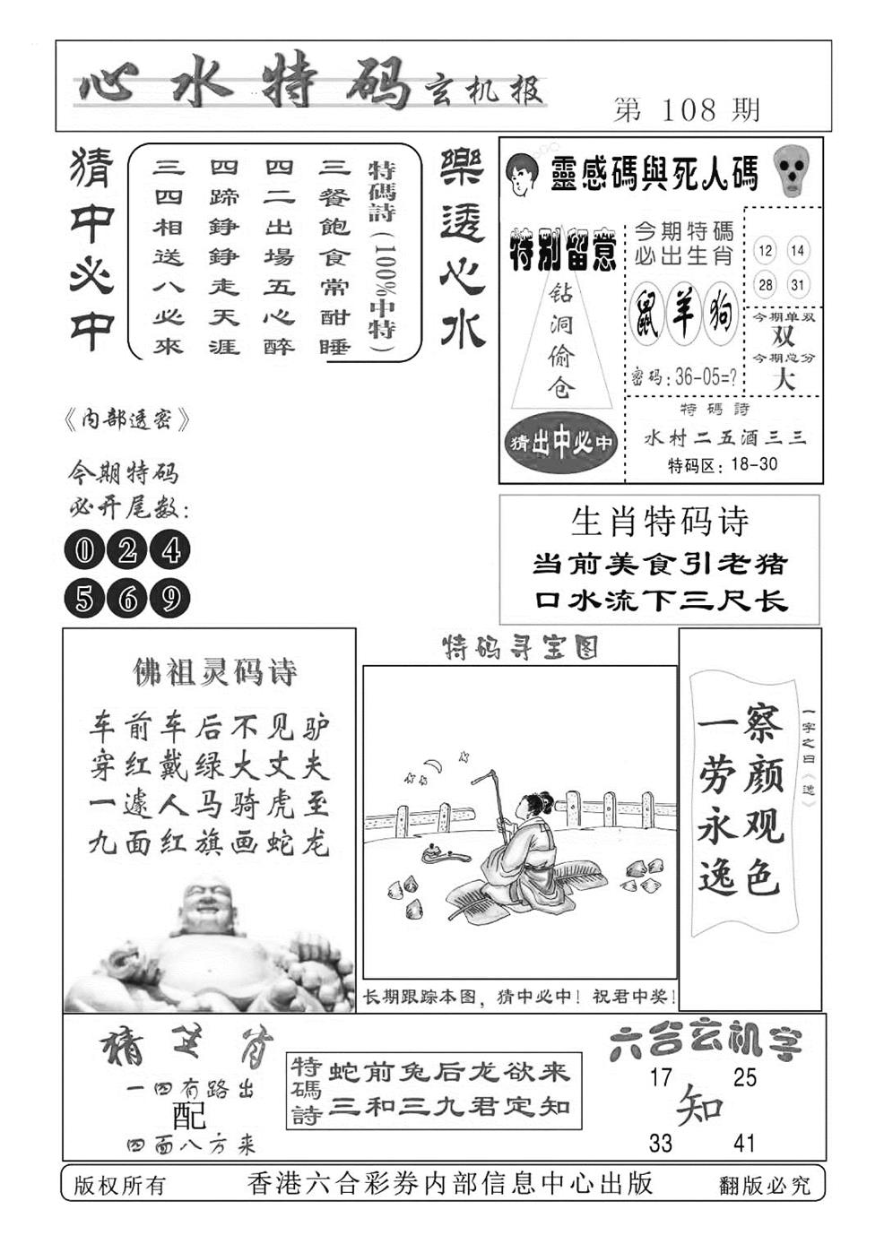 六合彩108期心水特码(特准)(黑白)