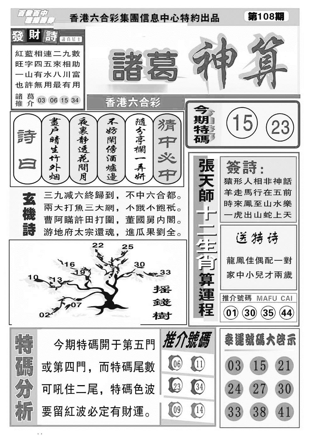 六合彩108期诸葛神算(特准)(黑白)