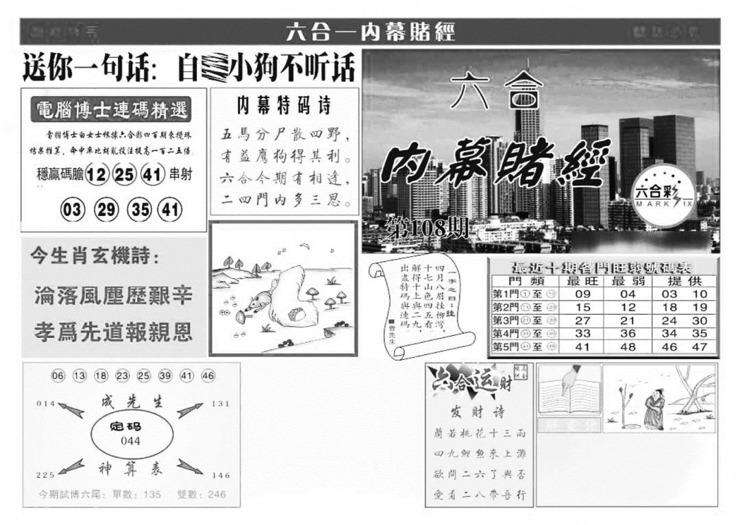 六合彩108期内幕赌经(特准)(黑白)