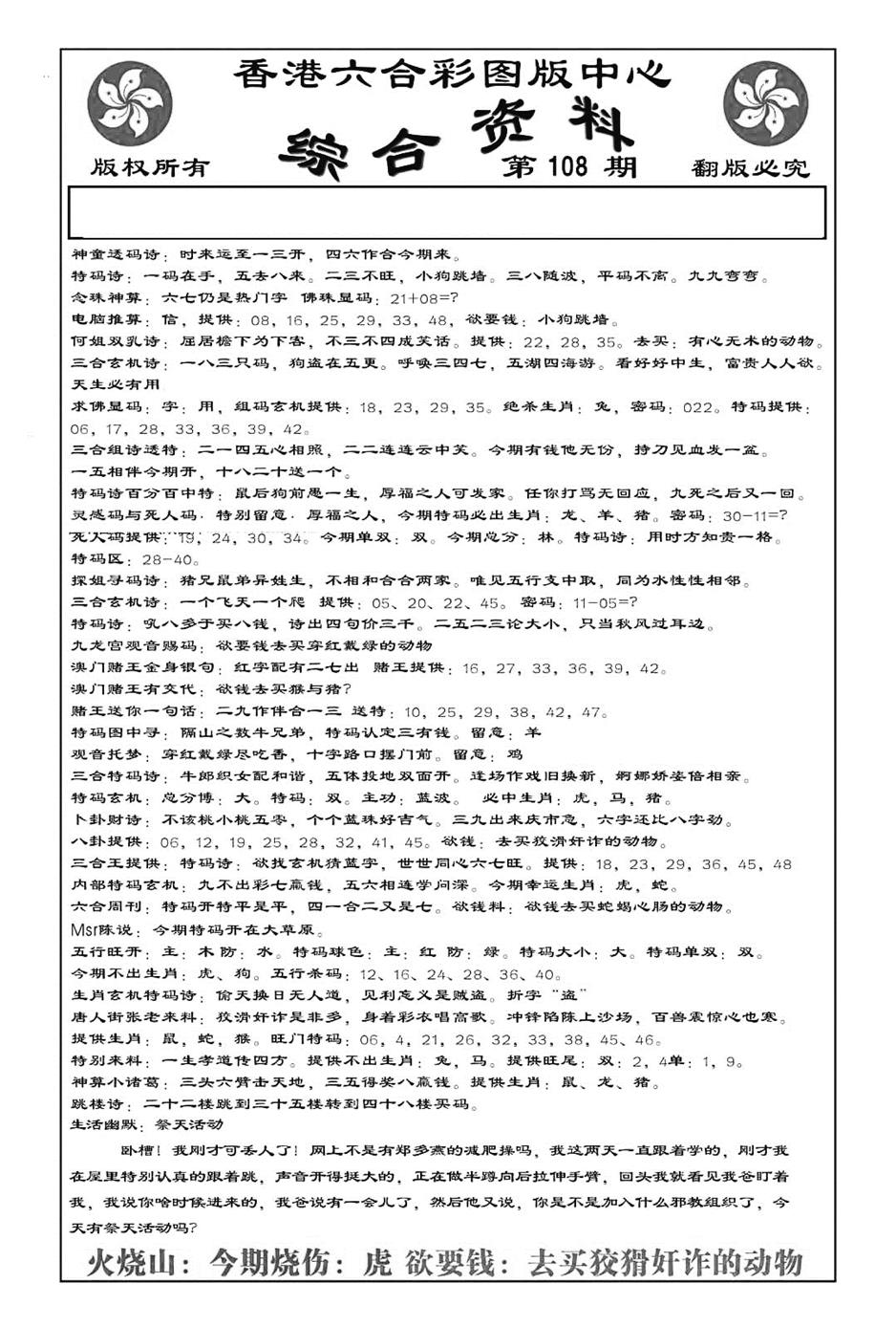 六合彩108期内部综合资料(特准)(黑白)