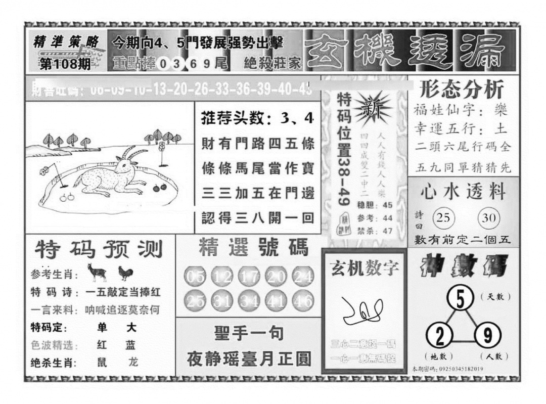 六合彩108期玄机透漏（新图）(黑白)