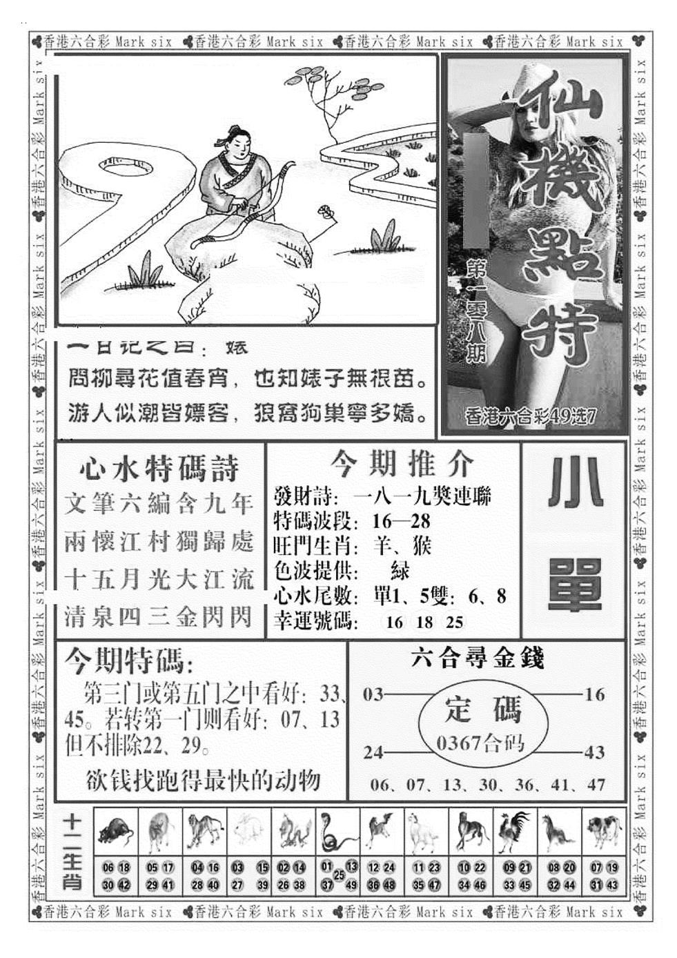 六合彩108期仙机点特（新图）(黑白)