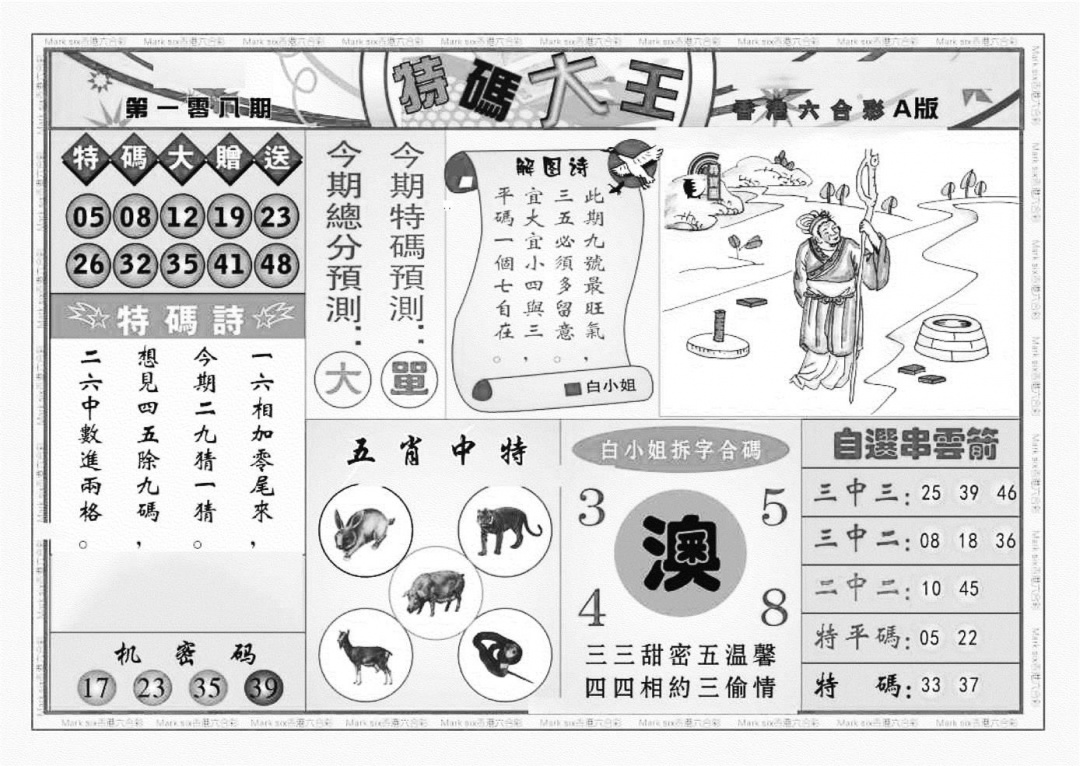 六合彩108期特码大王A（新图）(黑白)