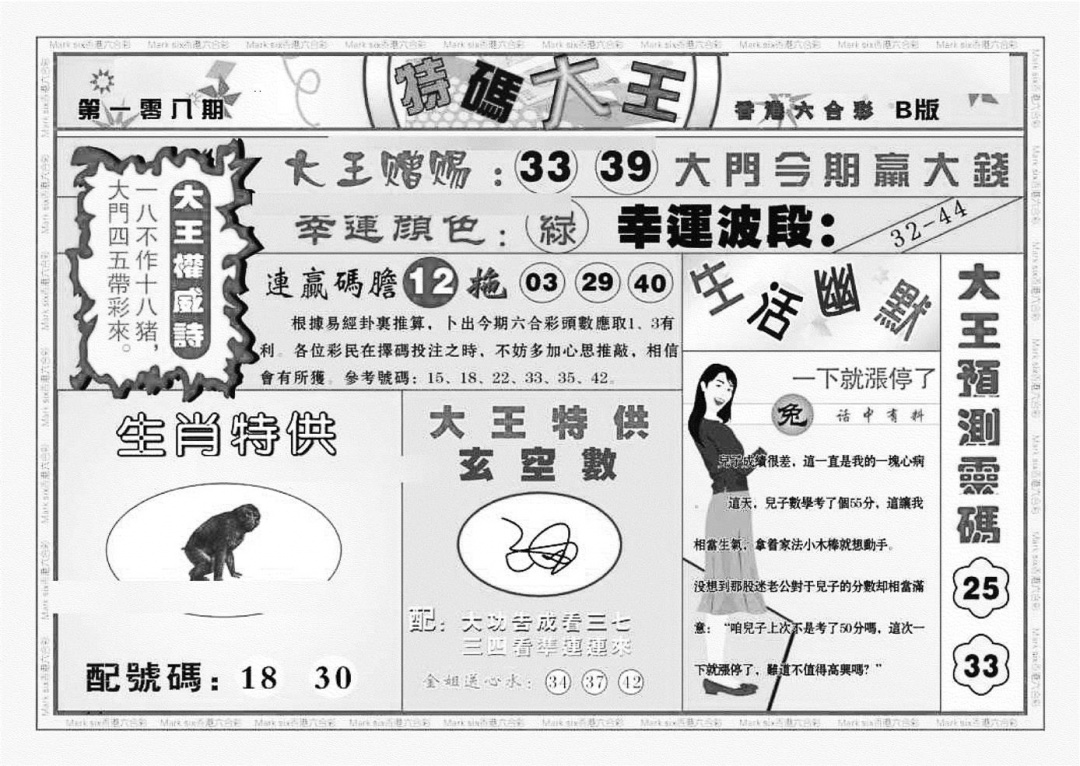 六合彩108期特码大王B（新图）(黑白)