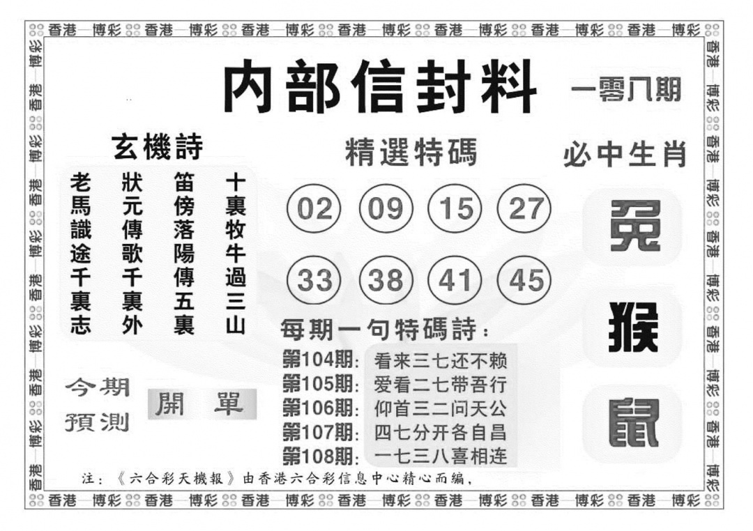 六合彩108期内部信封料（新图）(黑白)