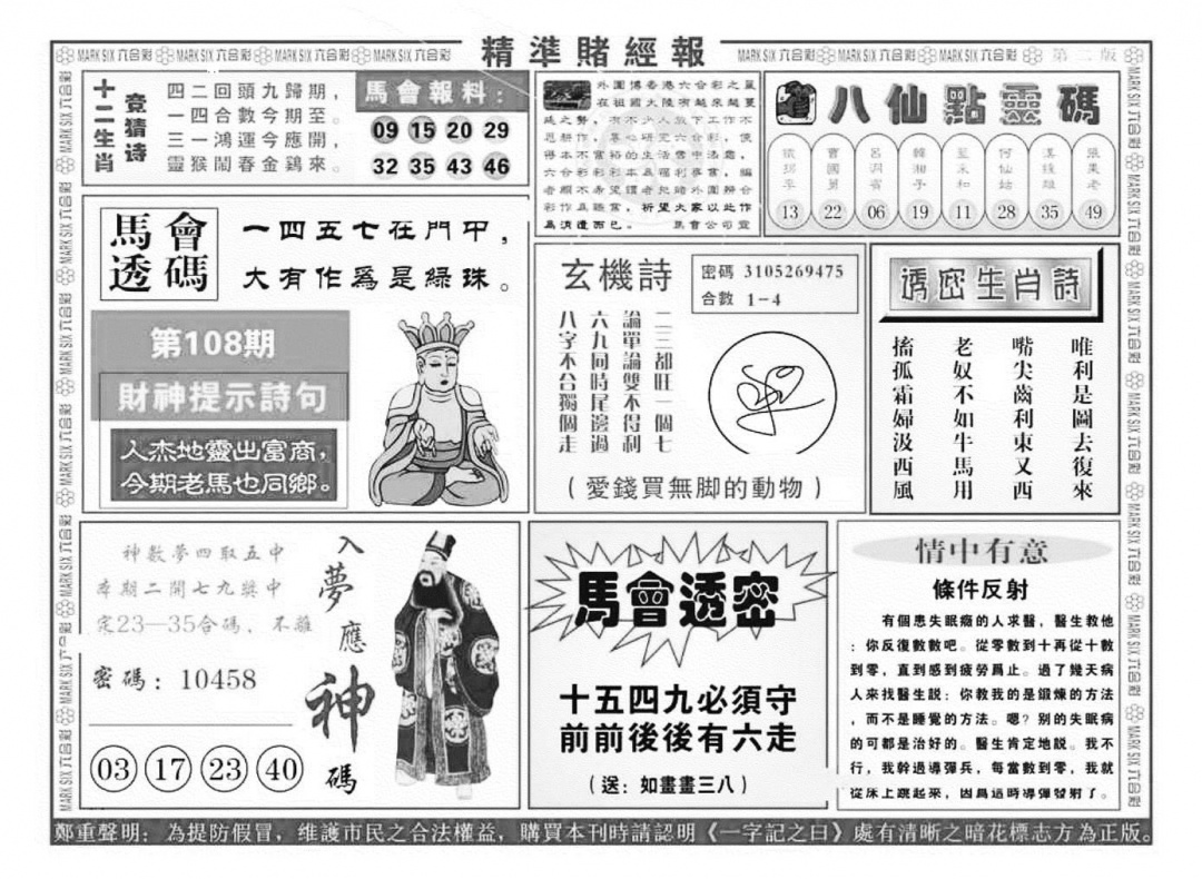六合彩108期精准赌经报B（新图）(黑白)