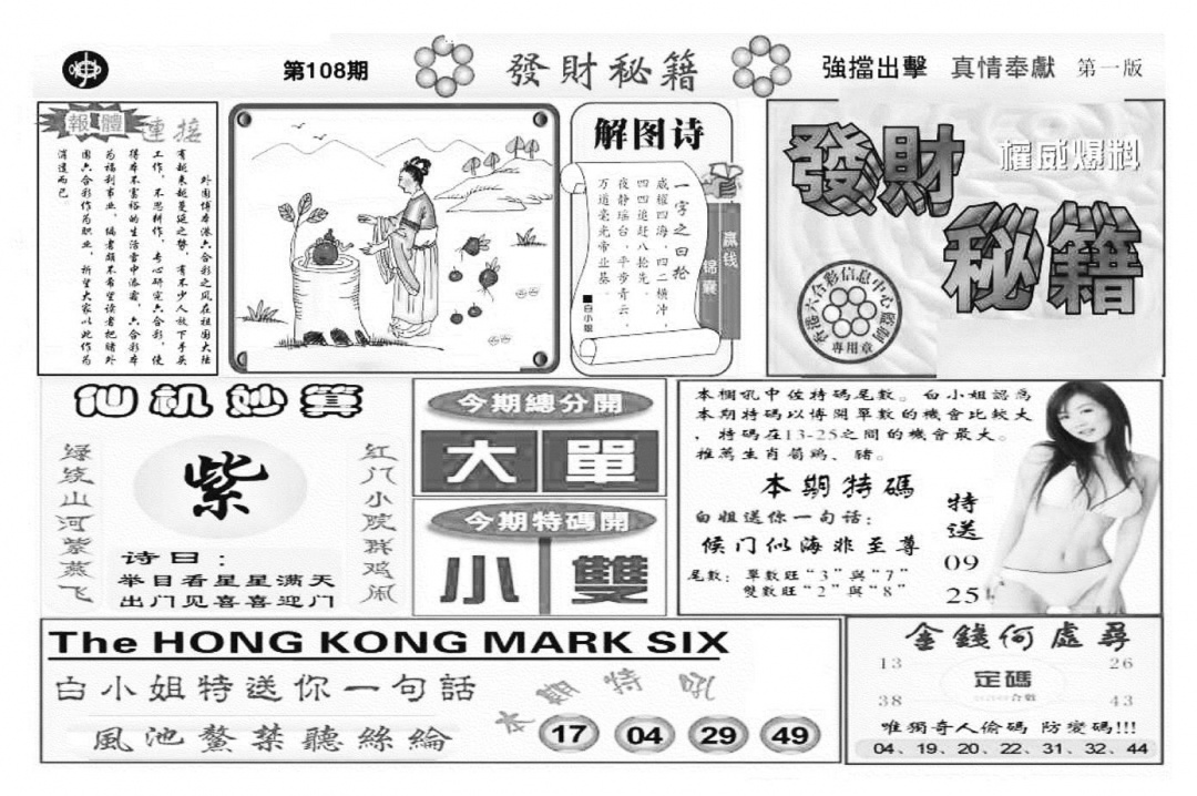 六合彩108期发财秘籍A（新图）(黑白)