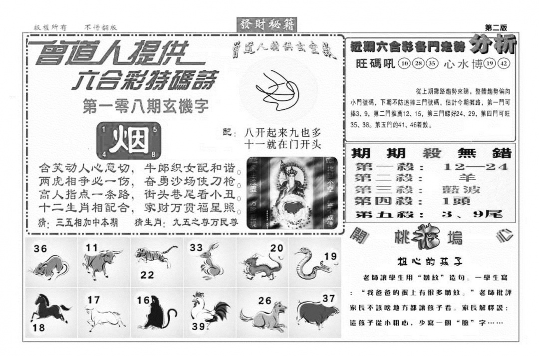 六合彩108期发财秘籍B（新图）(黑白)