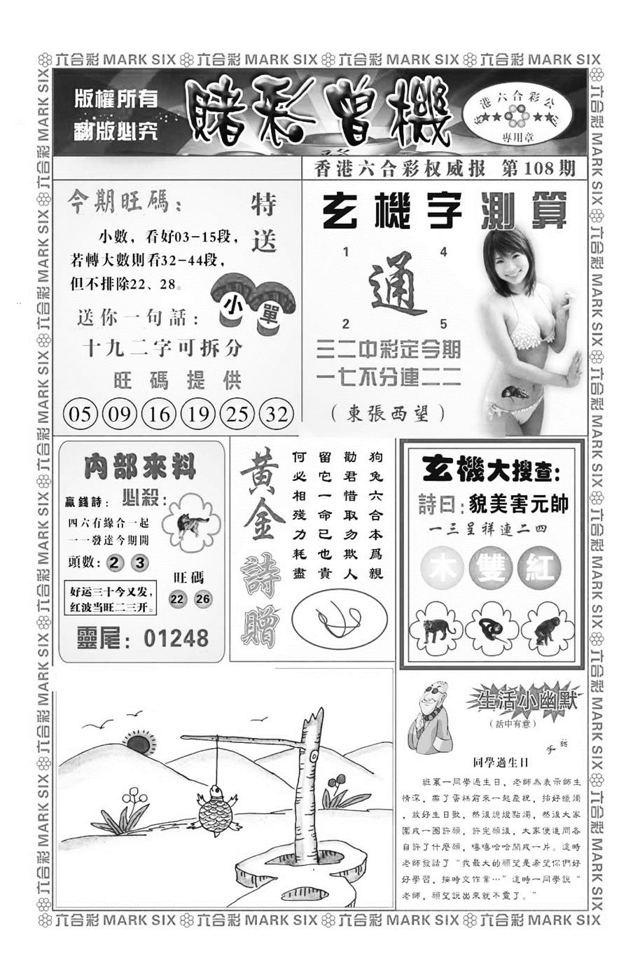 六合彩108期赌彩曾机（新图）(黑白)