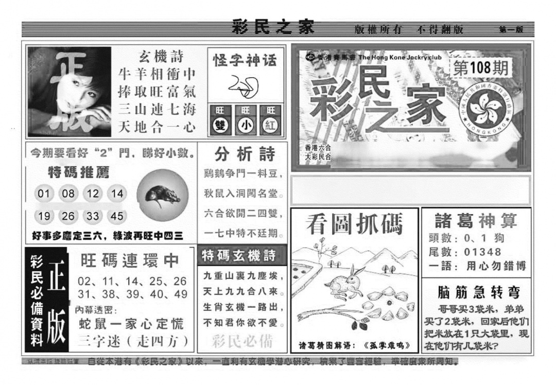 六合彩108期彩民之家A（新图）(黑白)