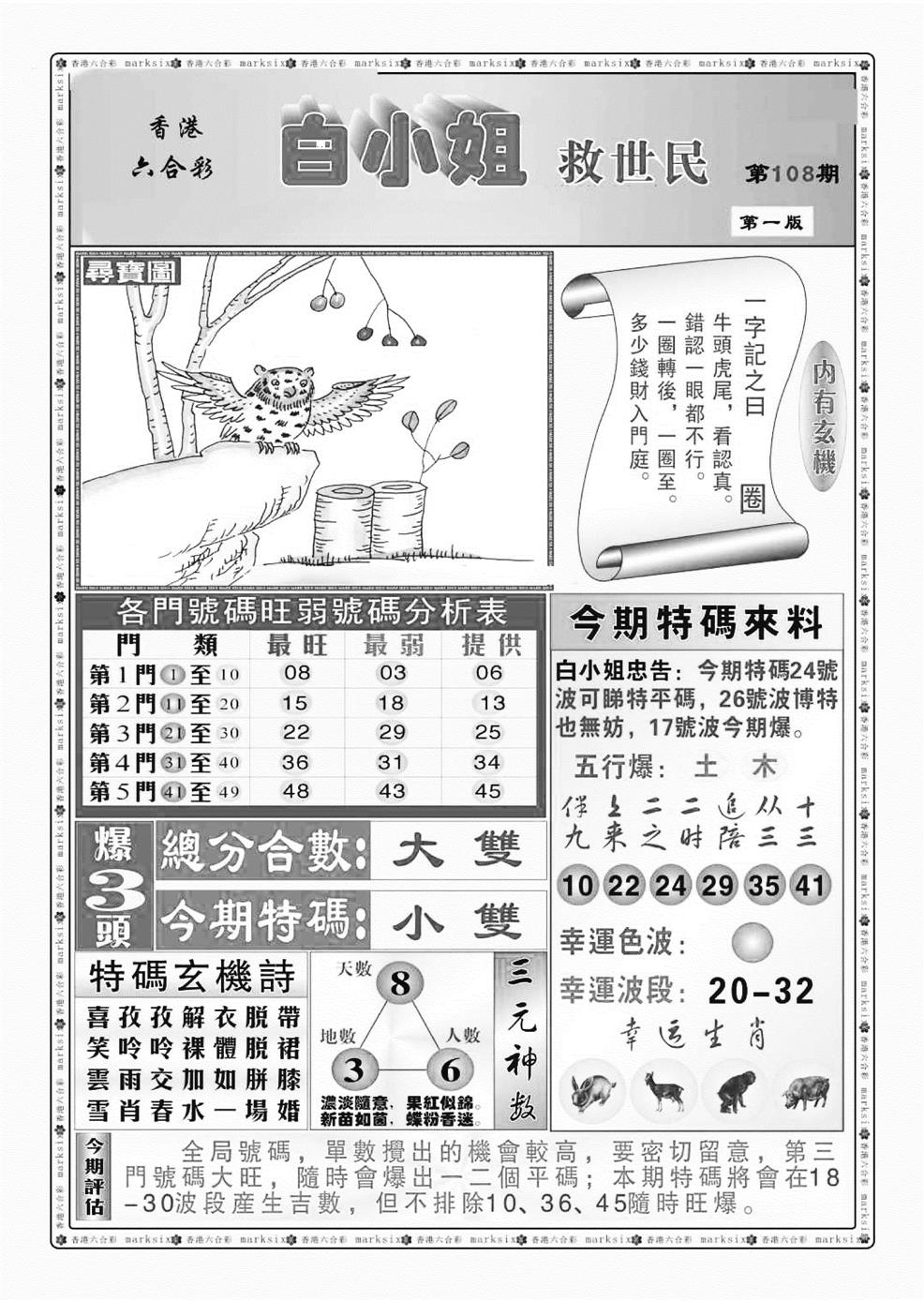 六合彩108期白小姐救世民A（新图）(黑白)