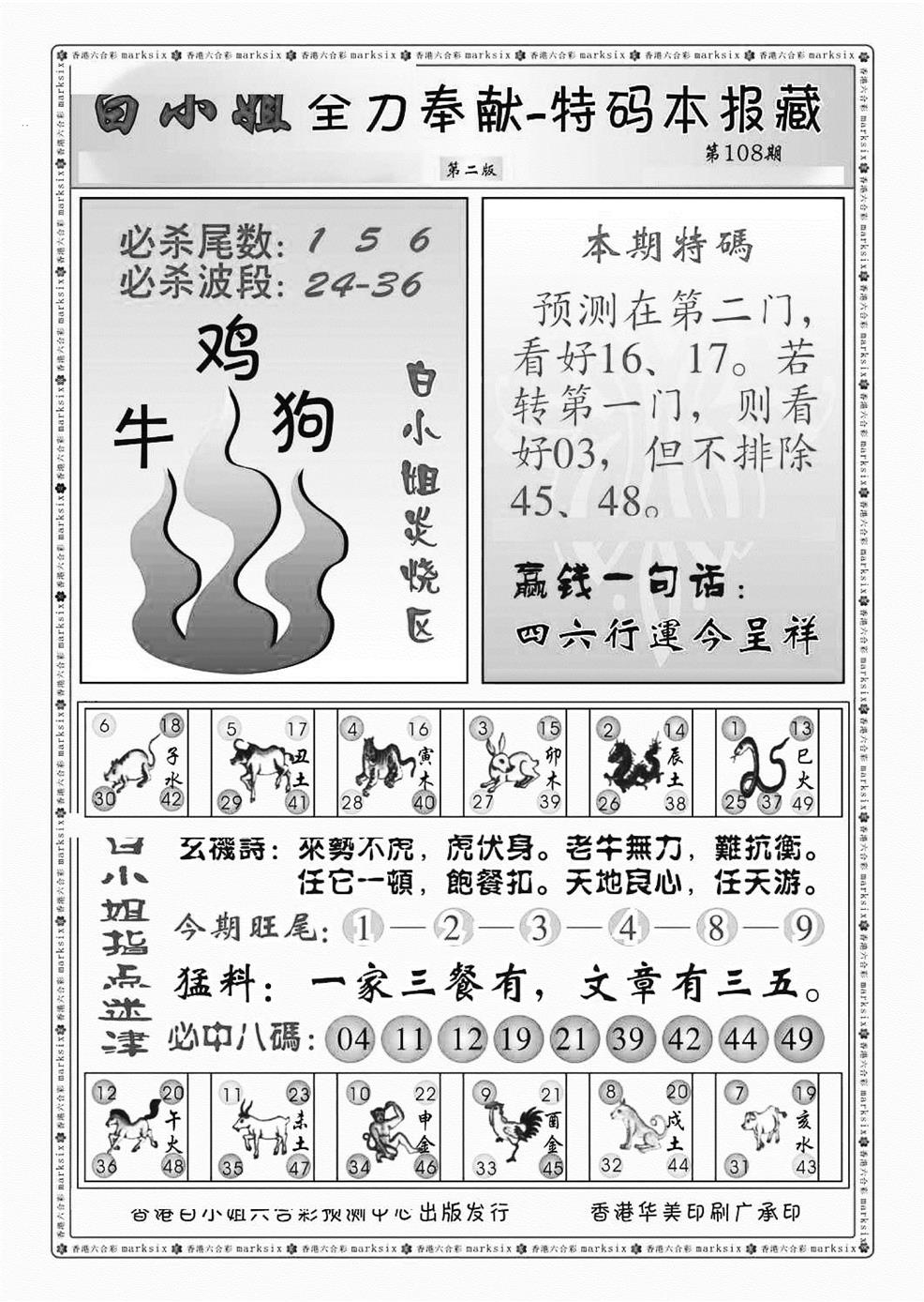 六合彩108期白小姐救世民B（新图）(黑白)