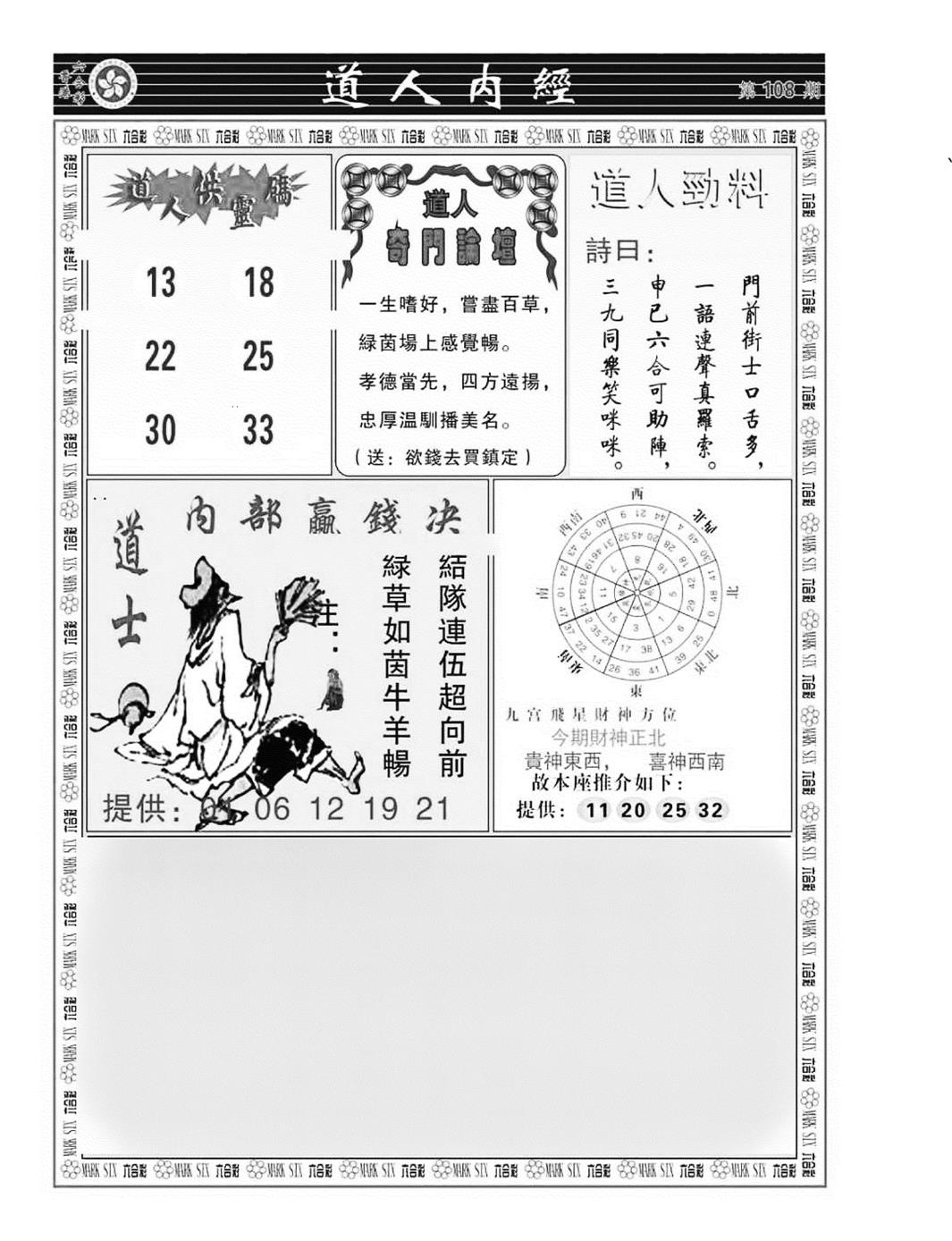 六合彩108期道人内经（新图）(黑白)