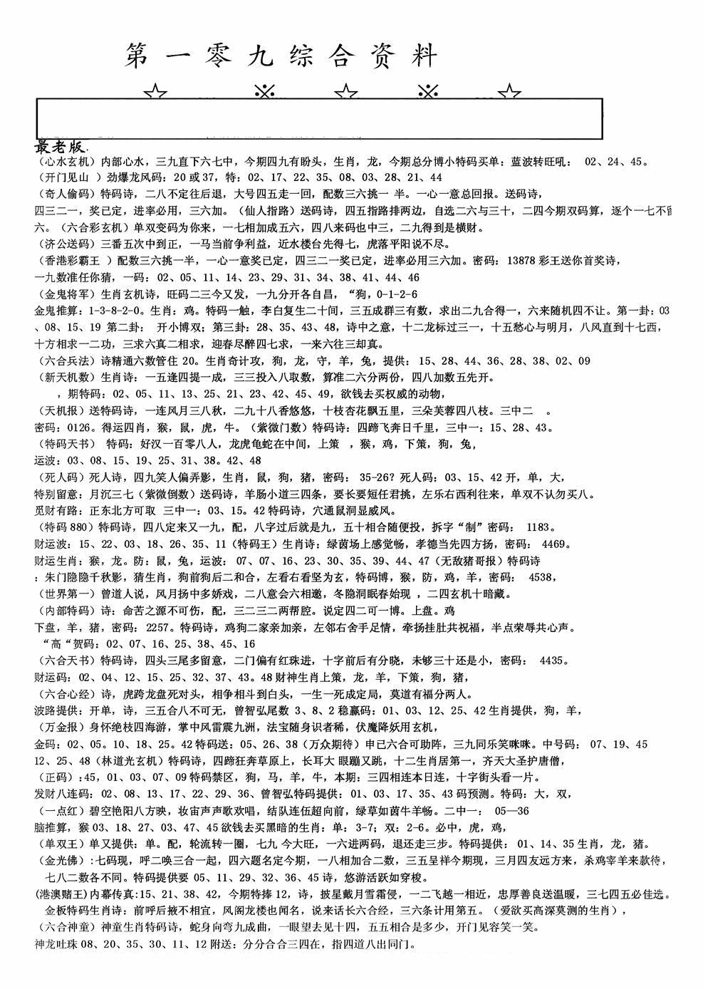 六合彩109期老综合资料A(黑白)