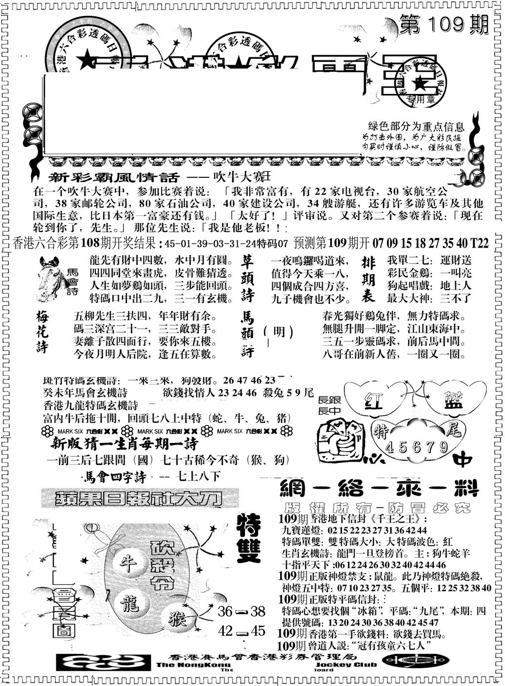 六合彩109期彩霸王综合A(黑白)