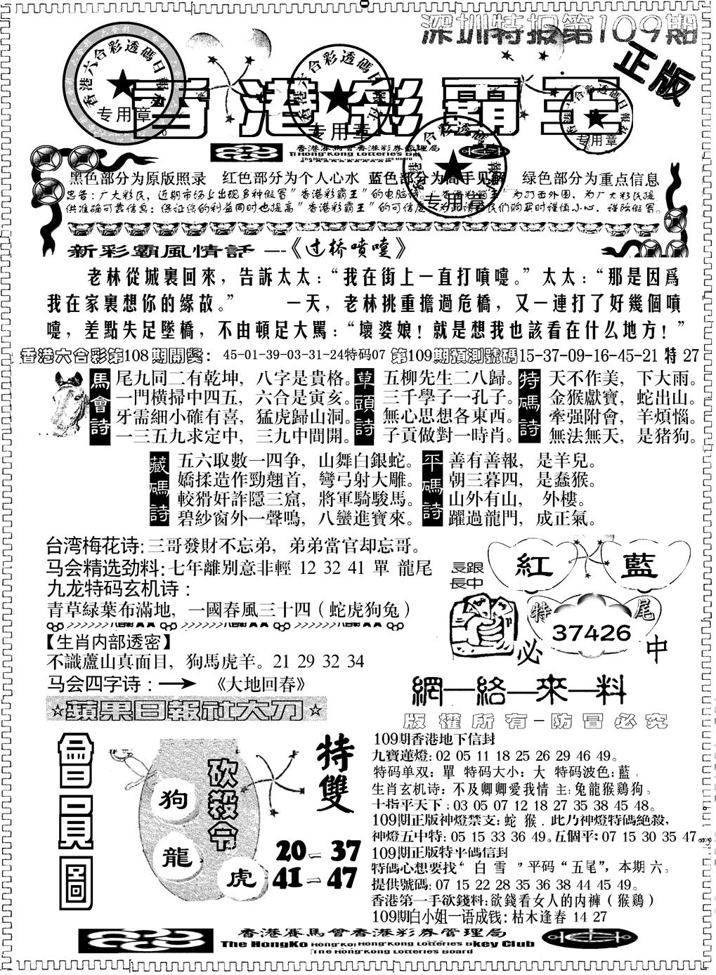 六合彩109期另版新版彩霸王A(黑白)