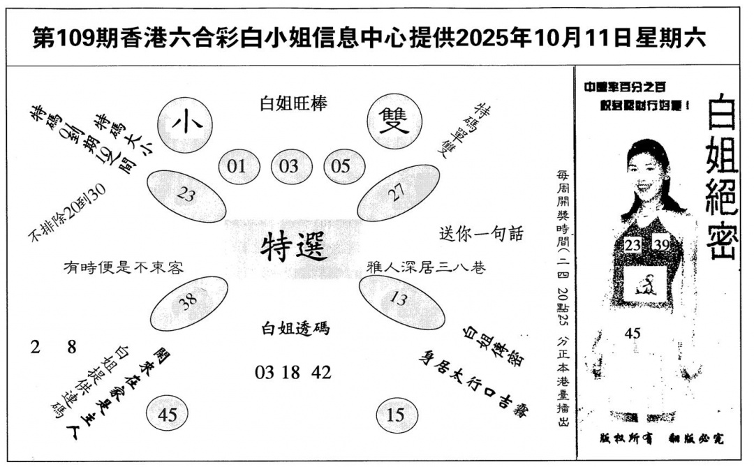 六合彩109期白姐绝密(黑白)