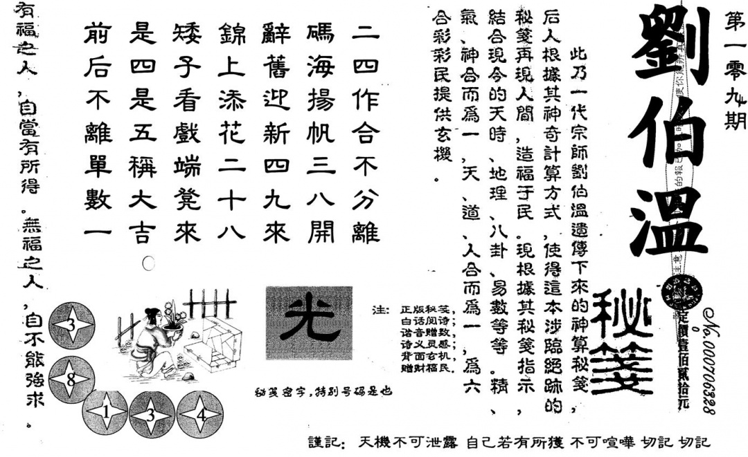 六合彩109期刘伯温(黑白)