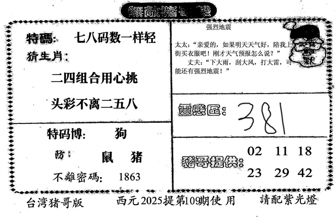 六合彩109期无敌猪哥-2(黑白)
