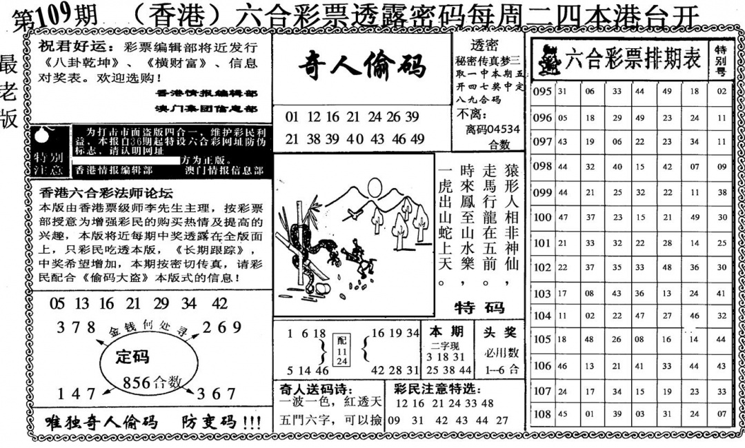 六合彩109期奇人偷码(黑白)