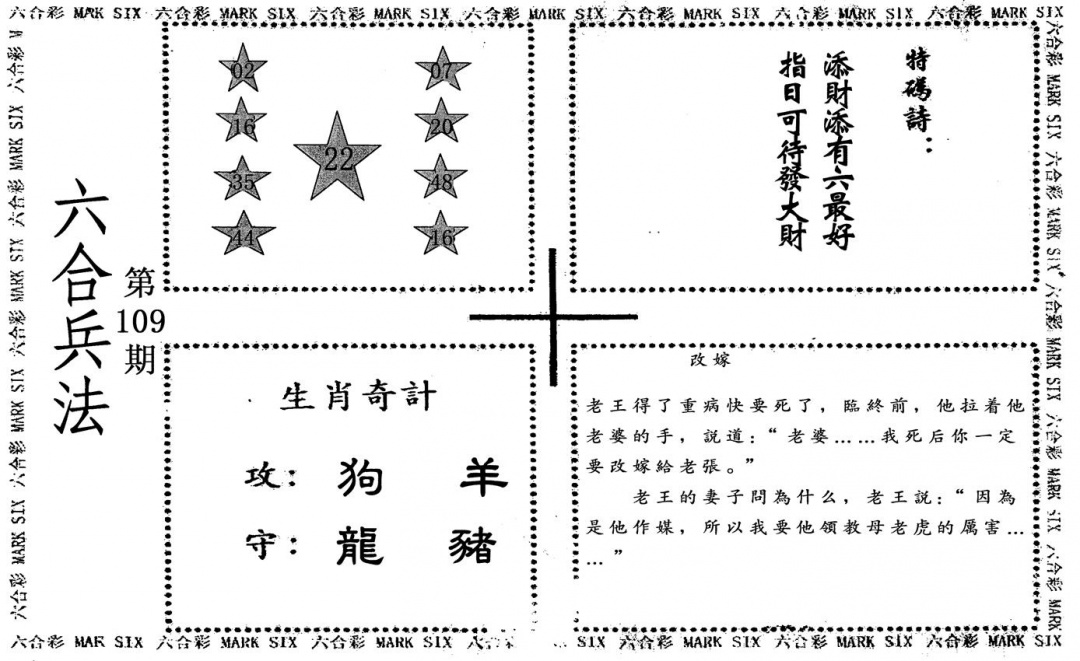 六合彩109期六合兵法(黑白)