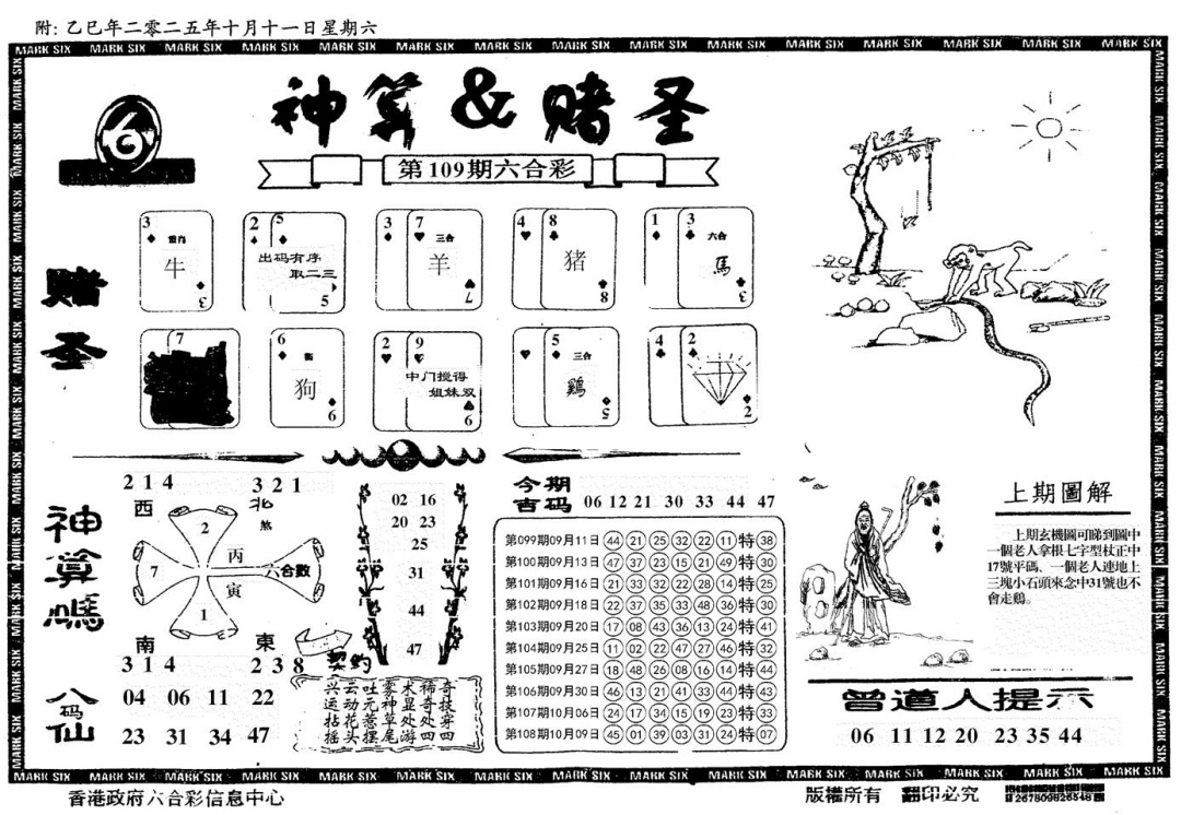 六合彩109期神算&赌圣(黑白)