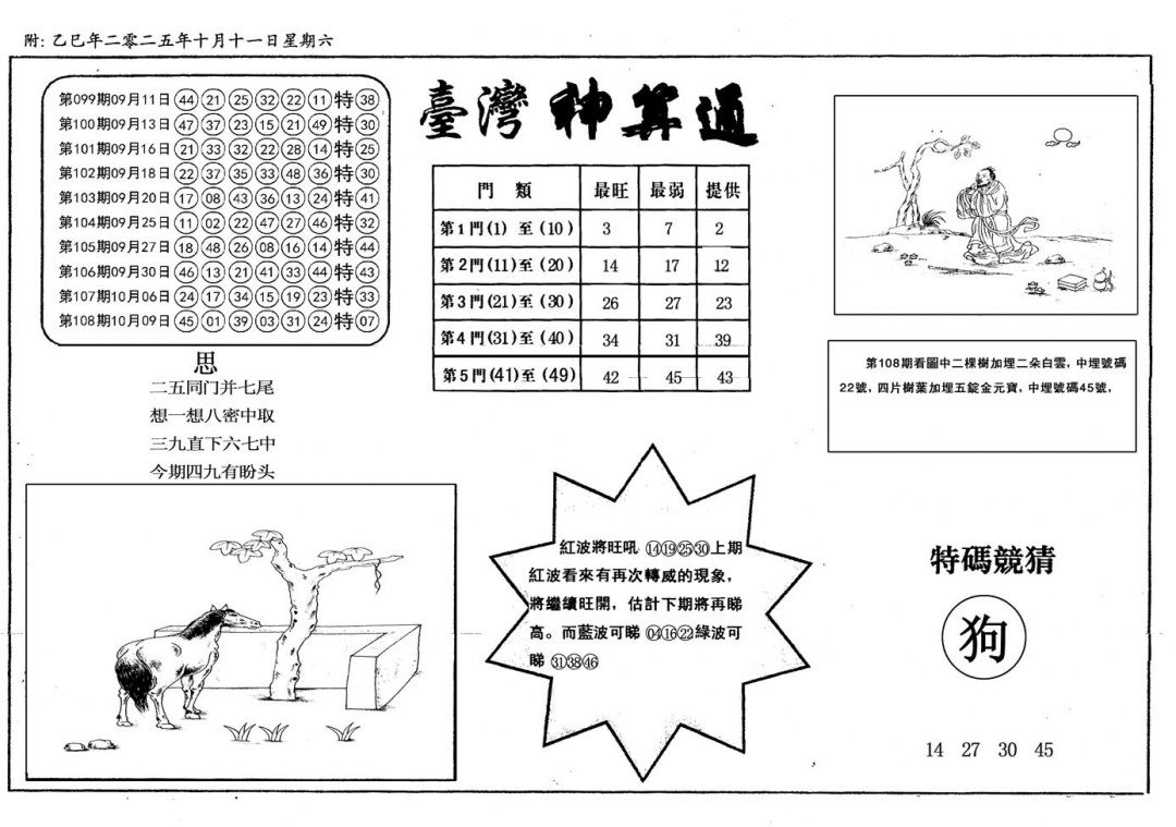 六合彩109期新潮汕台湾神算(黑白)