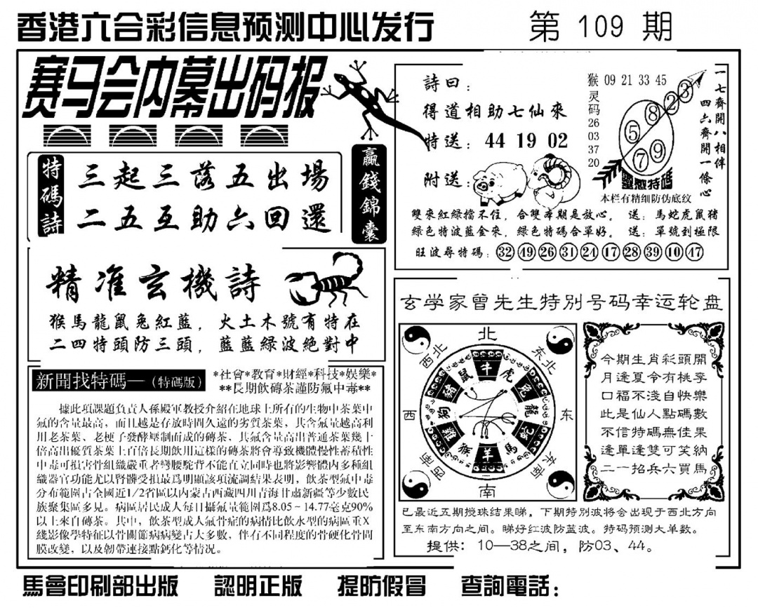 六合彩109期赛马会内幕出码报(新图)(黑白)