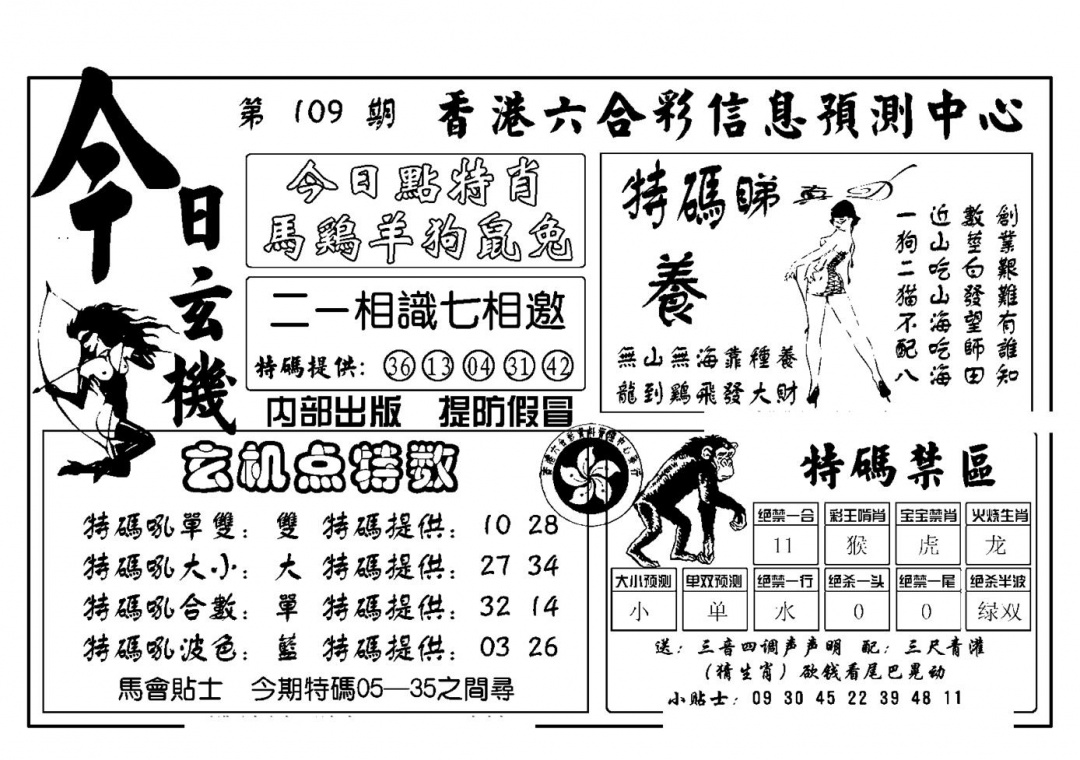 六合彩109期今日玄机(新图)(黑白)