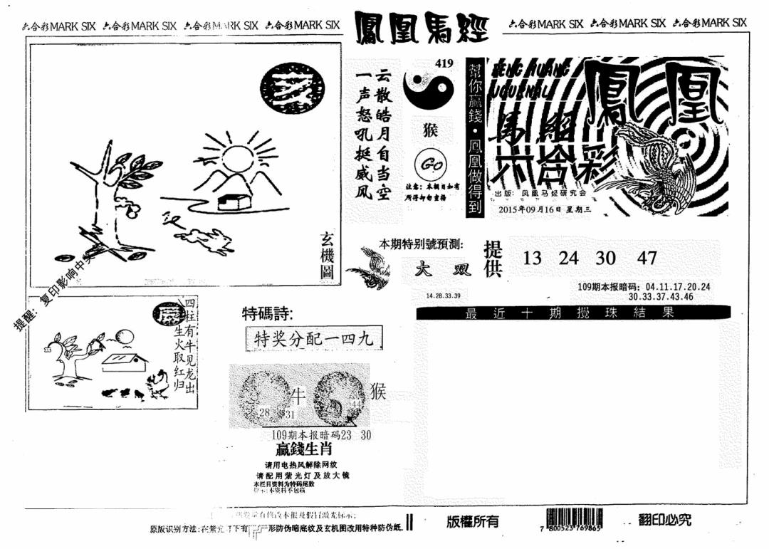 六合彩109期凤凰马经(信封)(黑白)