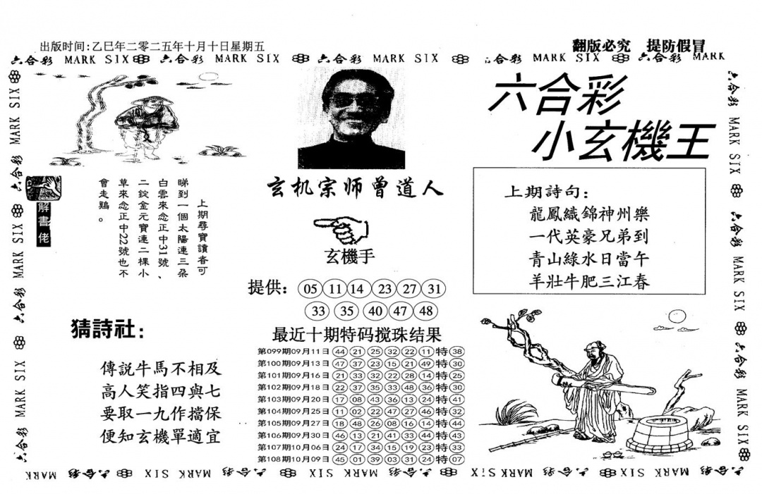 六合彩109期小玄机王(信封)(黑白)