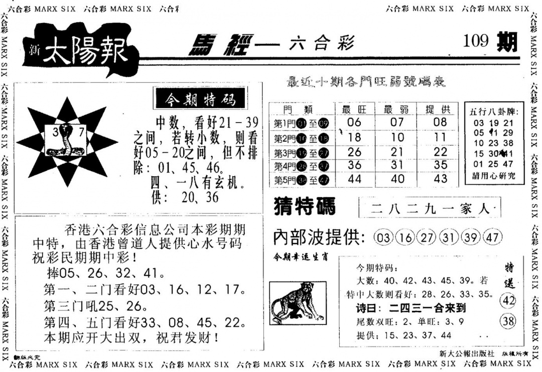 六合彩109期太阳报(黑白)
