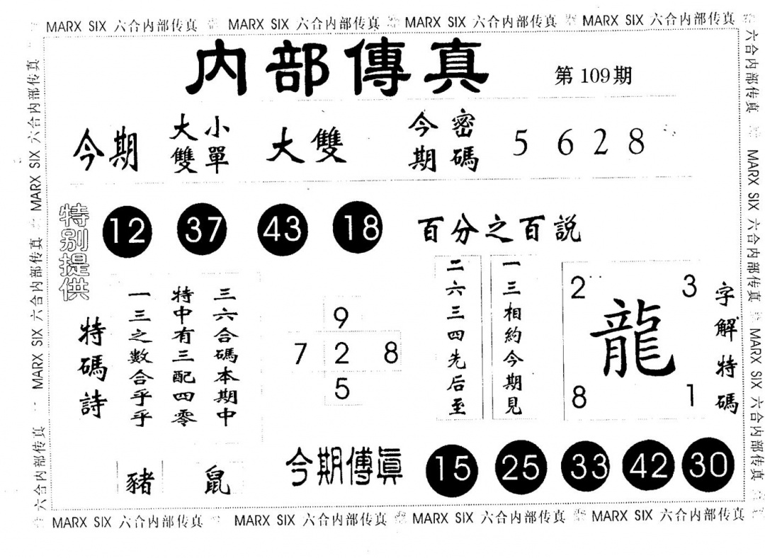 六合彩109期内部传真(黑白)