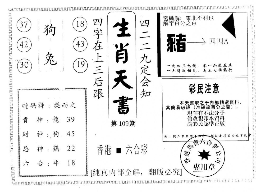 六合彩109期生肖天书(黑白)