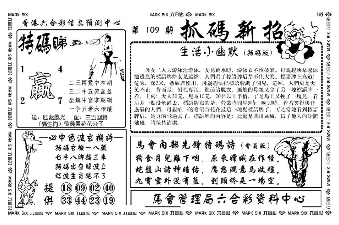 六合彩109期抓码新招(新图)(黑白)