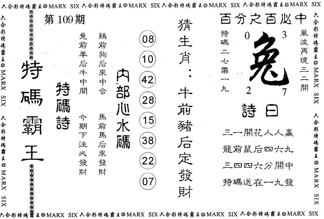 六合彩109期特码霸王(黑白)