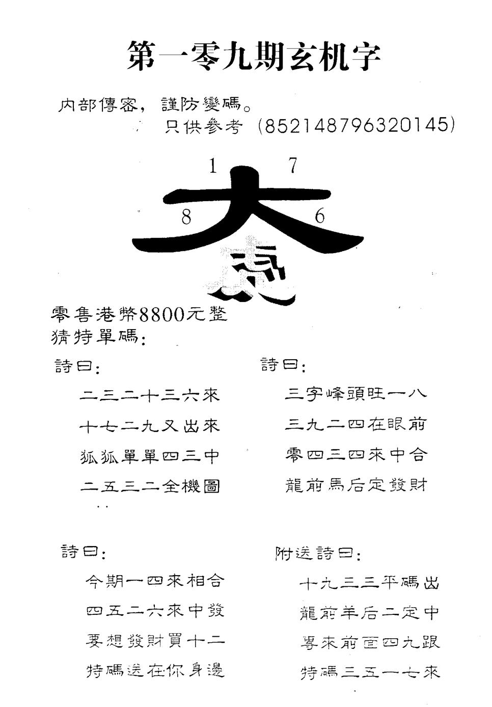 六合彩109期8800时机字(黑白)