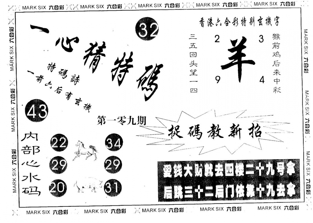 六合彩109期一心猜一码(黑白)