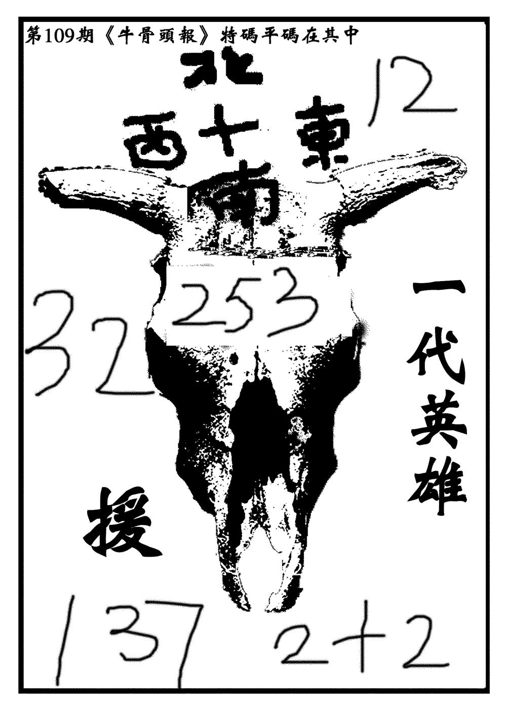 六合彩109期牛头报(黑白)