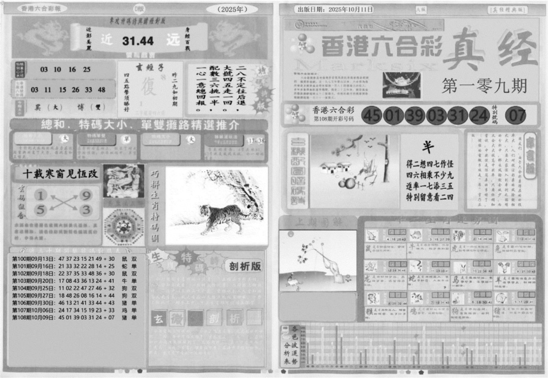 六合彩109期真经A(黑白)