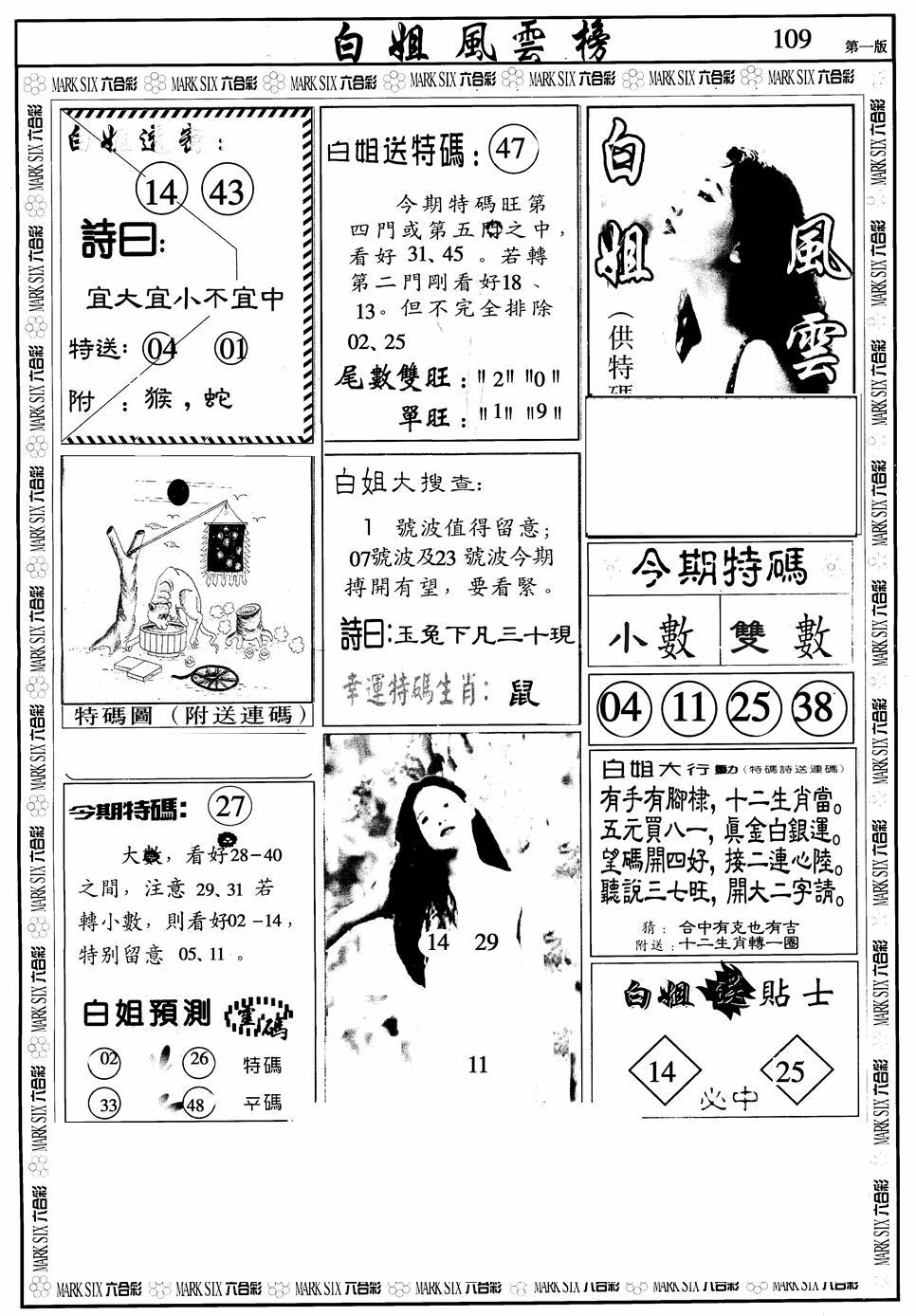 六合彩109期白姐风云榜A(黑白)