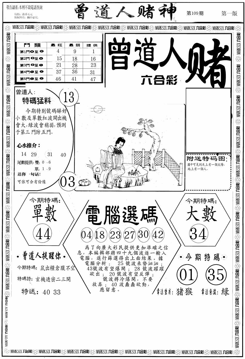 六合彩109期曾道人赌神A(黑白)