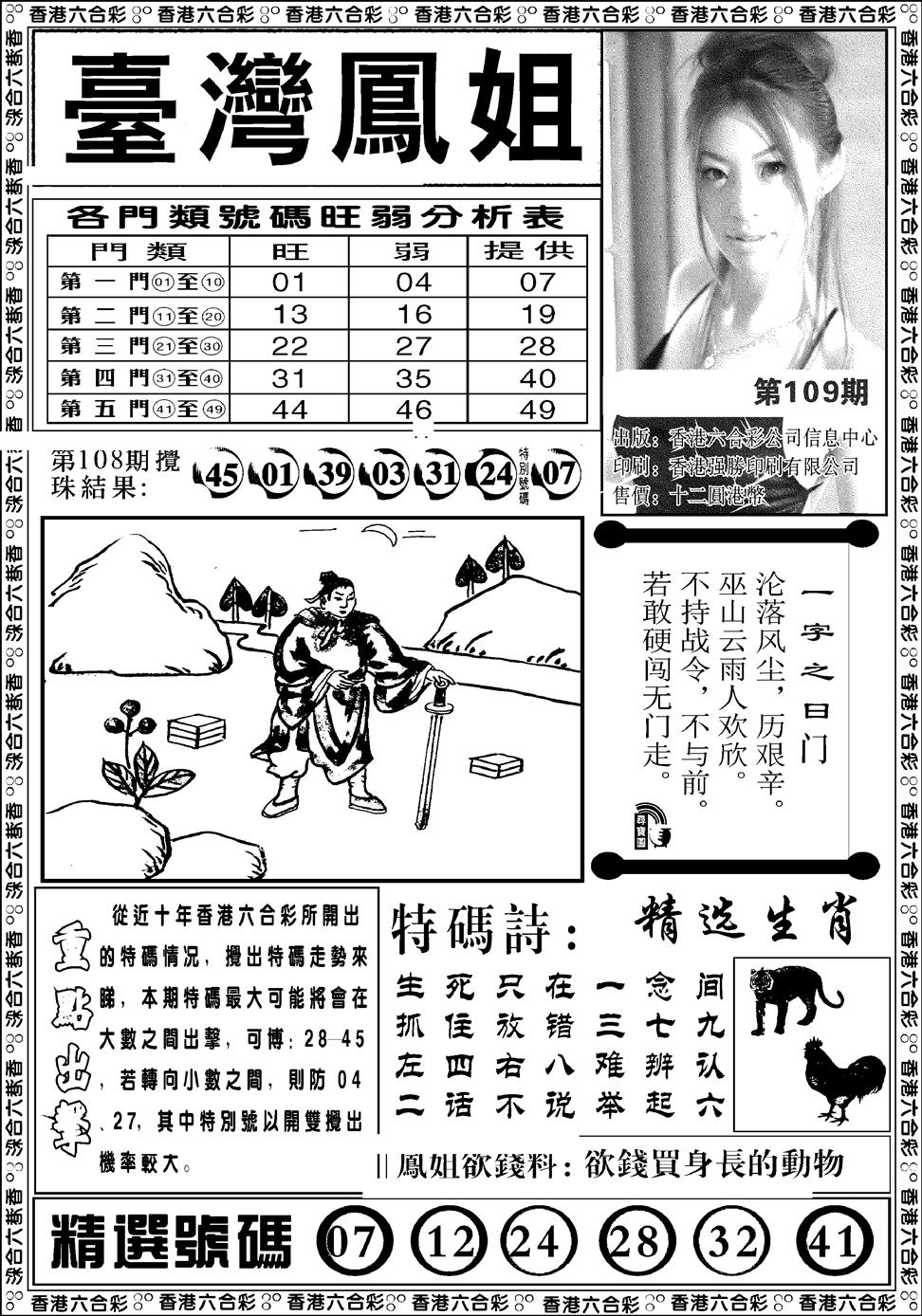 六合彩109期台湾凤姐(新图)(黑白)