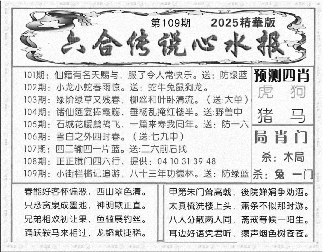 六合彩109期六合传说(玄机版)(黑白)