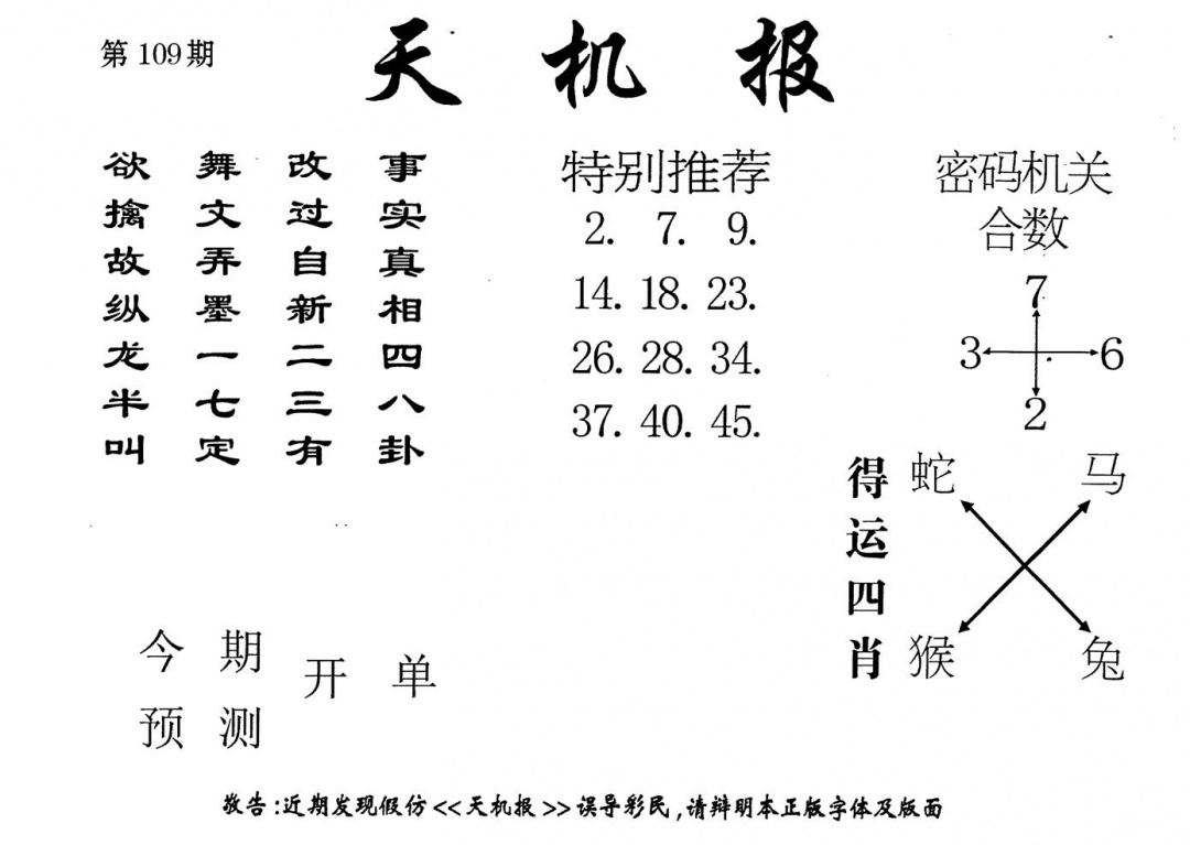 六合彩109期老版天机报(黑白)