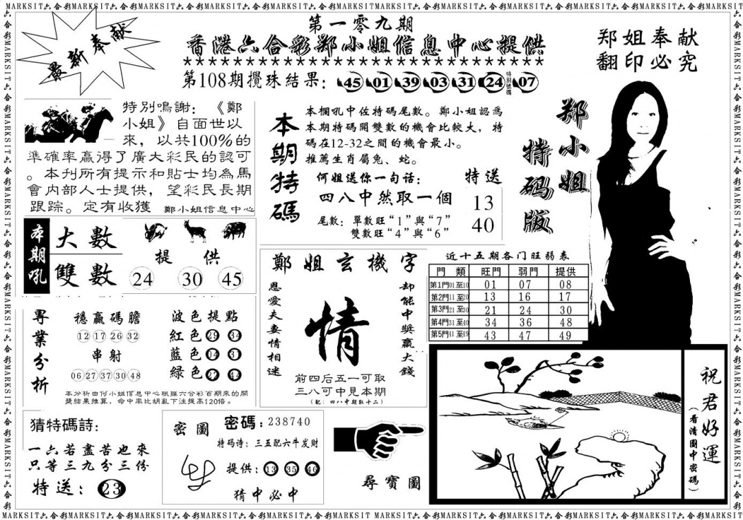 六合彩109期郑小姐特码报A(黑白)