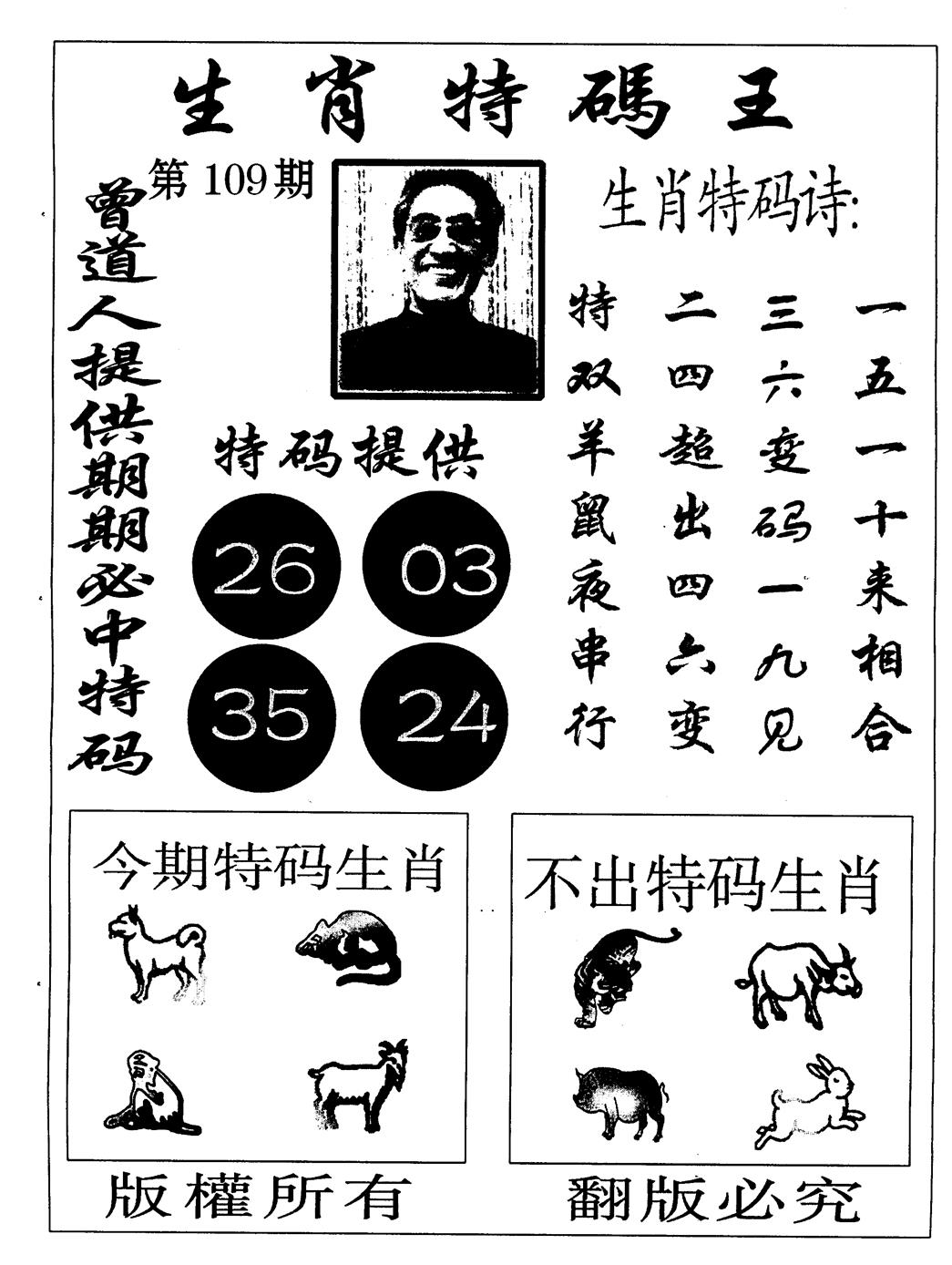 六合彩109期生肖特码王(黑白)